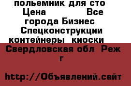 польемник для сто › Цена ­ 35 000 - Все города Бизнес » Спецконструкции, контейнеры, киоски   . Свердловская обл.,Реж г.